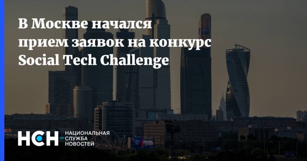 В Москве начался прием заявок на конкурс Social Tech Challenge