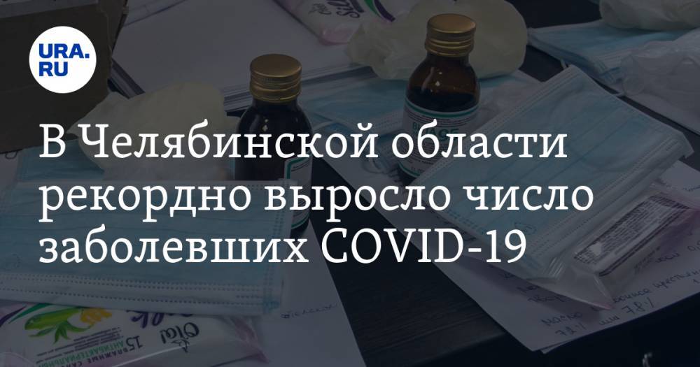 В Челябинской области рекордно выросло число заболевших COVID-19