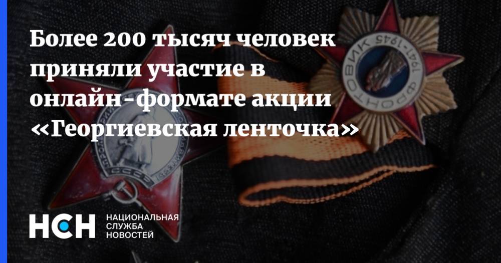 Более 200 тысяч человек приняли участие в онлайн-формате акции «Георгиевская ленточка»