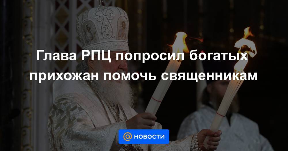 Глава РПЦ попросил богатых прихожан помочь священникам
