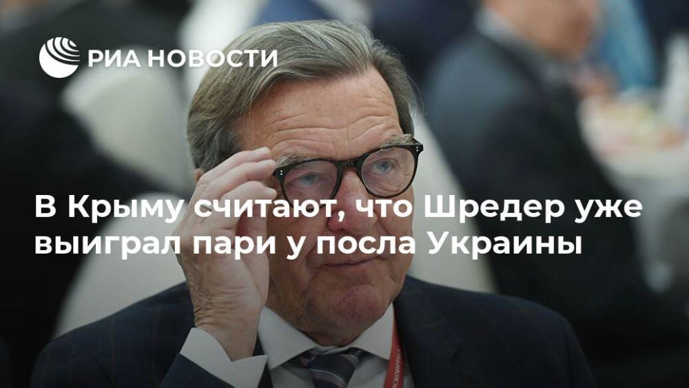 В Крыму считают, что Шредер уже выиграл пари у посла Украины