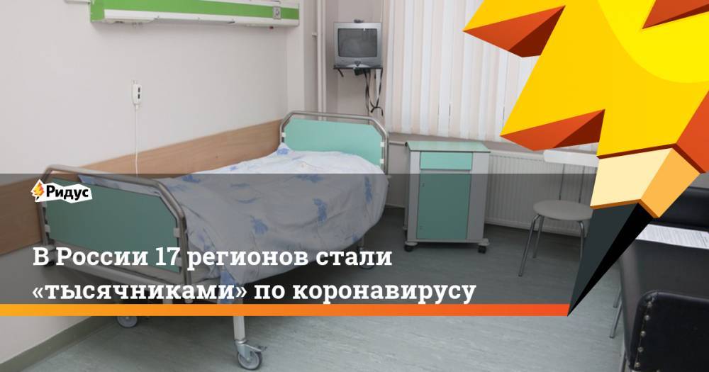 В России 17 регионов стали «тысячниками» покоронавирусу