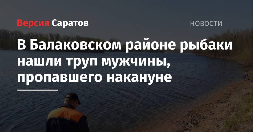 В Балаковском районе рыбаки нашли труп мужчины, пропавшего накануне
