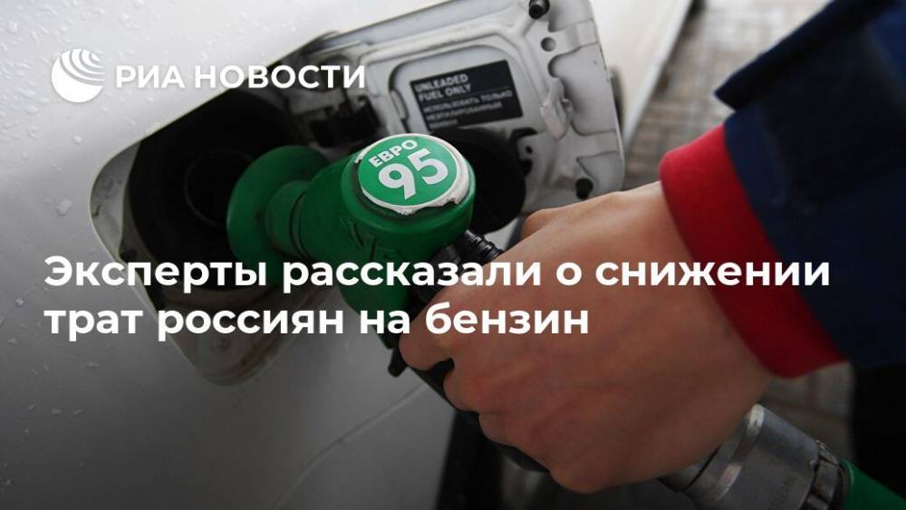 Эксперты рассказали о снижении трат россиян на бензин