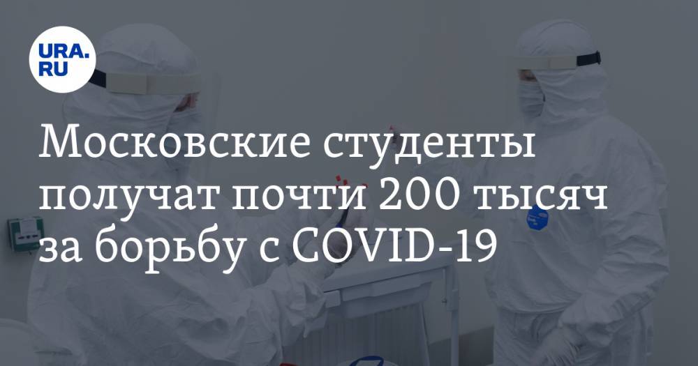 Московские студенты получат почти 200 тысяч за борьбу с COVID-19