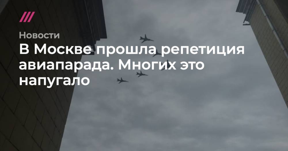 В Москве прошла репетиция авиапарада. Многих это напугало