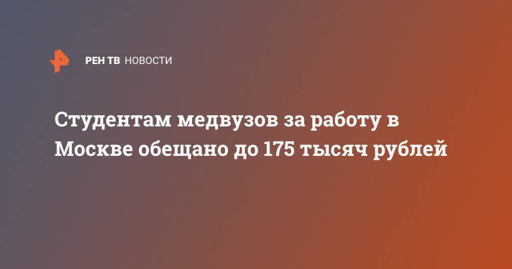 Студентам медвузов за работу в Москве обещано до 175 тысяч рублей