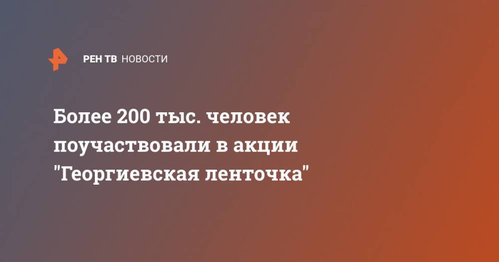 Более 200 тыс. человек поучаствовали в акции "Георгиевская ленточка"