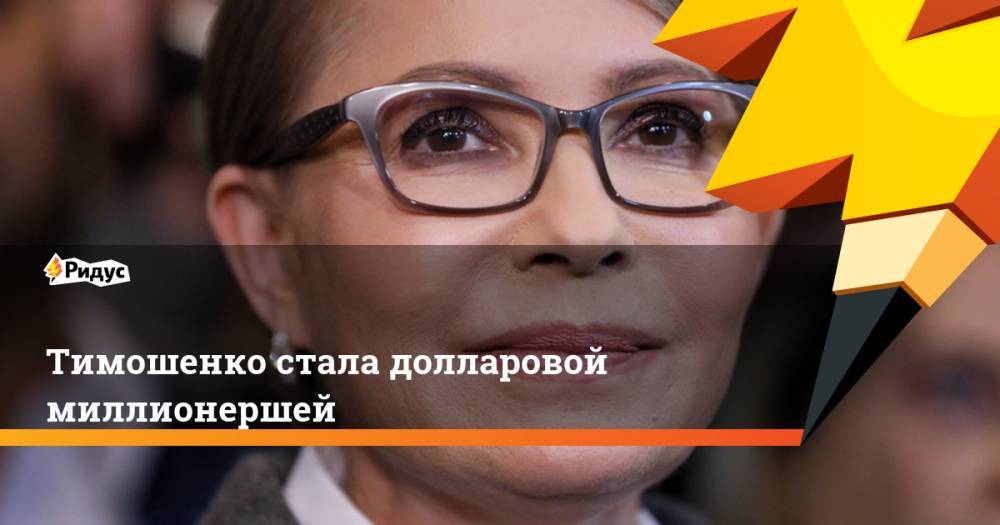 Тимошенко стала долларовой миллионершей