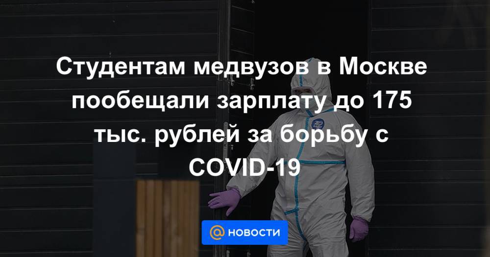 Студентам медвузов в Москве пообещали зарплату до 175 тыс. рублей за борьбу с COVID-19