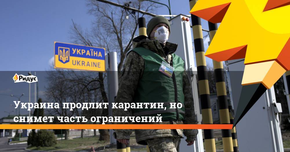 Украина продлит карантин, но снимет часть ограничений