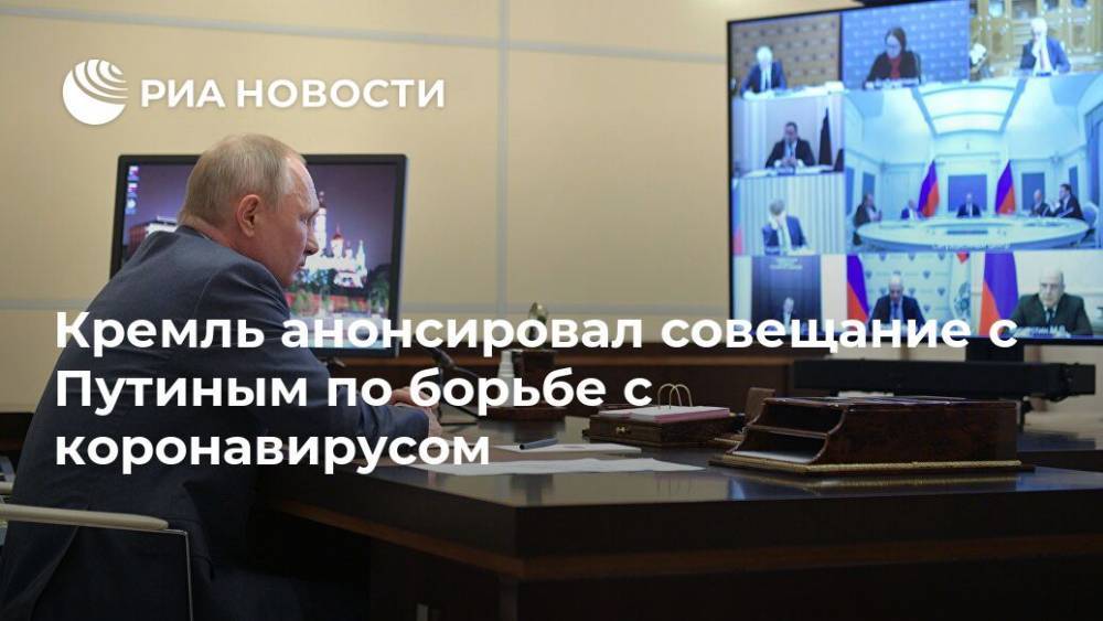 Кремль анонсировал совещание с Путиным по борьбе с коронавирусом