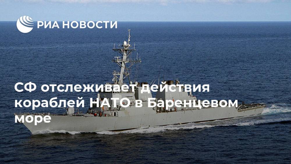 Дональд Кук - СФ отслеживает действия кораблей НАТО в Баренцевом море - ria.ru - Москва - Россия - США - Англия