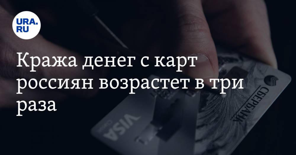Кража денег с карт россиян возрастет в три раза. Все из-за перехода на «удаленку»