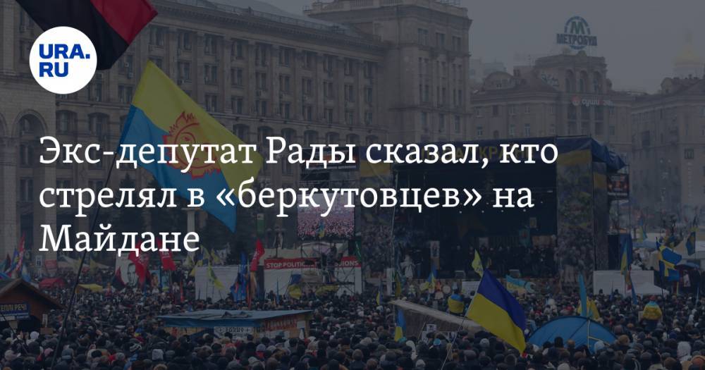 Экс-депутат Рады сказал, кто стрелял в «беркутовцев» на Майдане