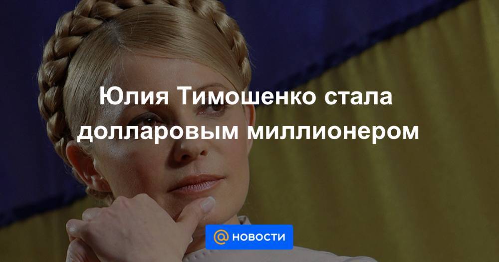 Юлия Тимошенко стала долларовым миллионером