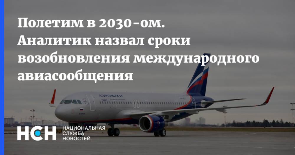 Полетим в 2030-ом. Аналитик назвал сроки возобновления международного авиасообщения