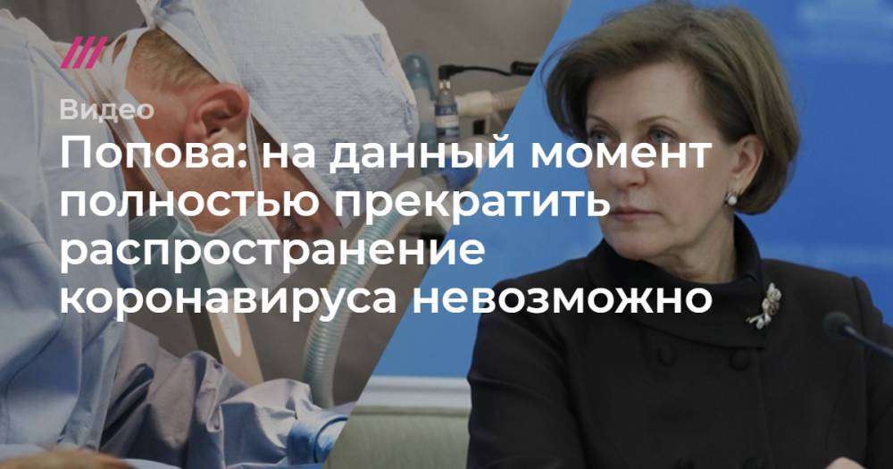 Попова: на данный момент полностью прекратить распространение коронавируса невозможно