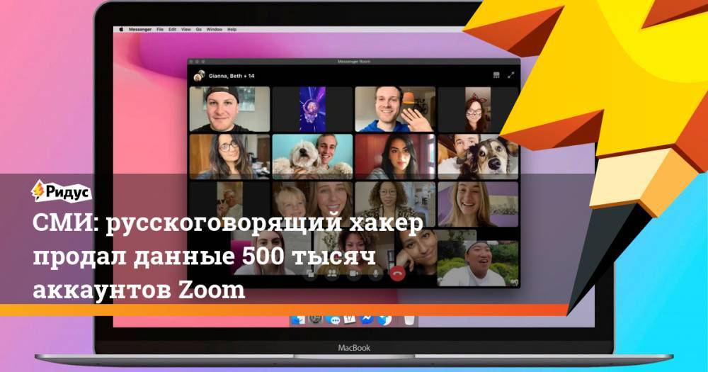 СМИ: русскоговорящий хакер продал данные 500 тысяч аккаунтов Zoom