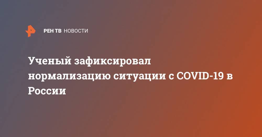 Ученый зафиксировал нормализацию ситуации с COVID-19 в России