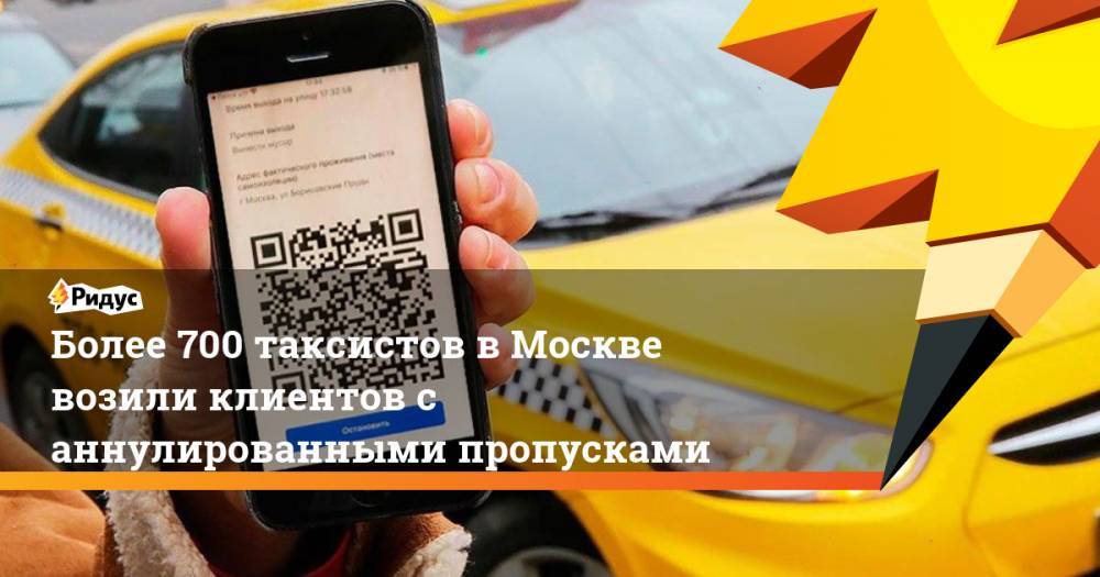 Более 700 таксистов в Москве возили клиентов с аннулированными пропусками