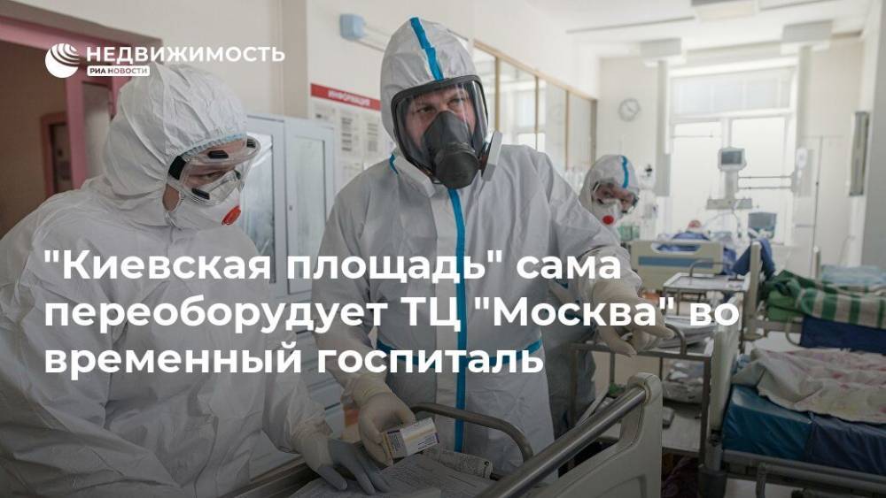 "Киевская площадь" сама переоборудует ТЦ "Москва" во временный госпиталь