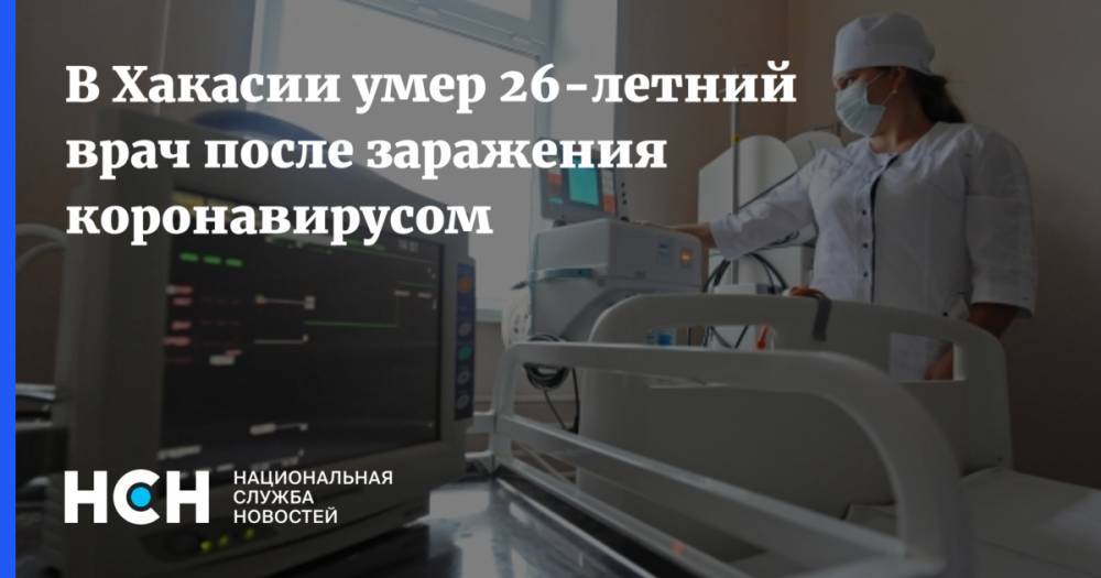 В Хакасии умер 26-летний врач после заражения коронавирусом