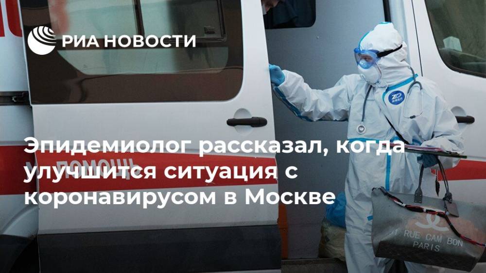 Эпидемиолог рассказал, когда улучшится ситуация с коронавирусом в Москве