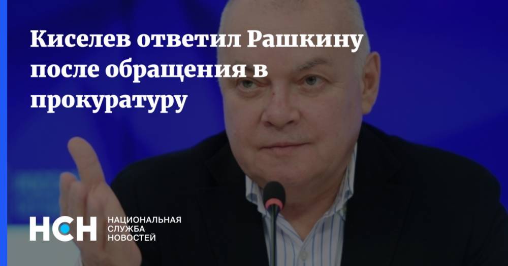 Киселев ответил Рашкину после обращения в прокуратуру