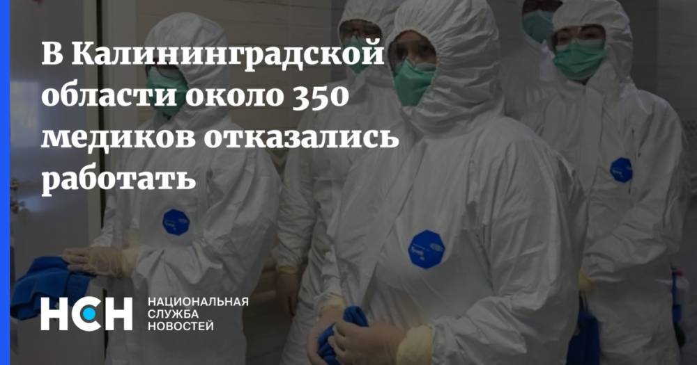 В Калининградской области около 350 медиков отказались работать