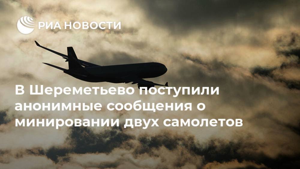 В Шереметьево поступили анонимные сообщения о минировании двух самолетов