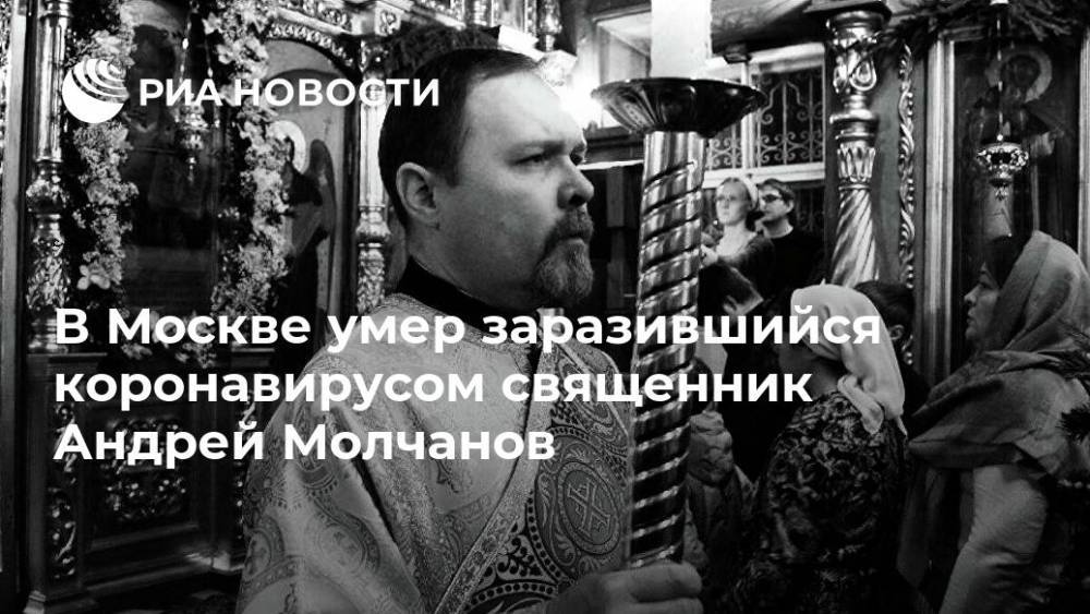 В Москве умер заразившийся коронавирусом священник Андрей Молчанов