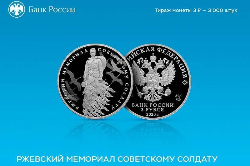 Банк России выпустил юбилейную монету в честь героев Ржевской битвы