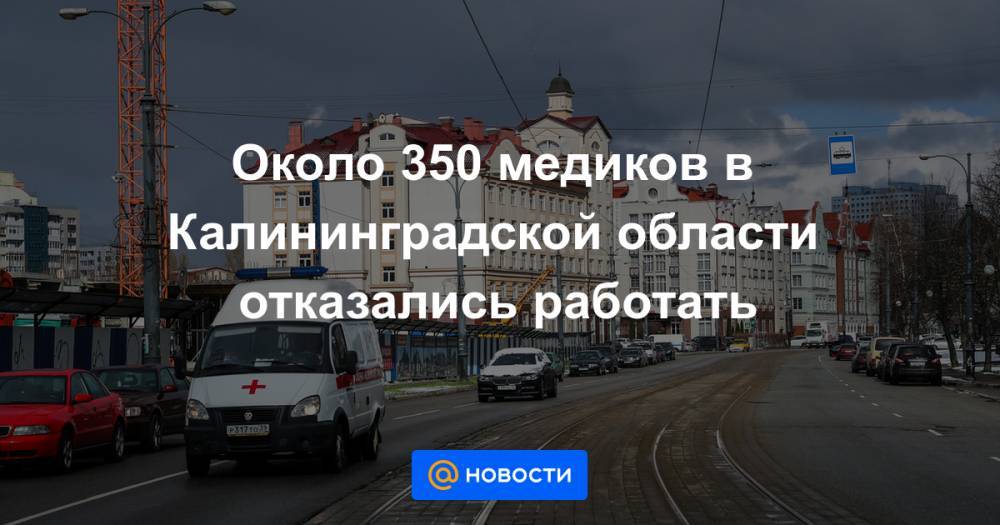 Около 350 медиков в Калининградской области отказались работать