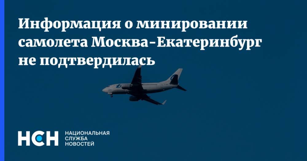 Информация о минировании самолета Москва-Екатеринбург не подтвердилась