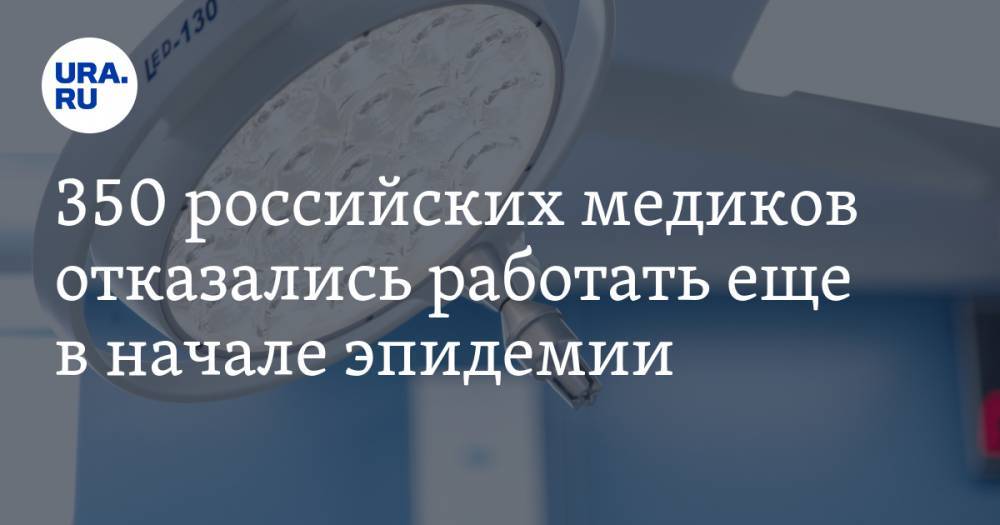 350 российских медиков отказались работать еще в начале эпидемии