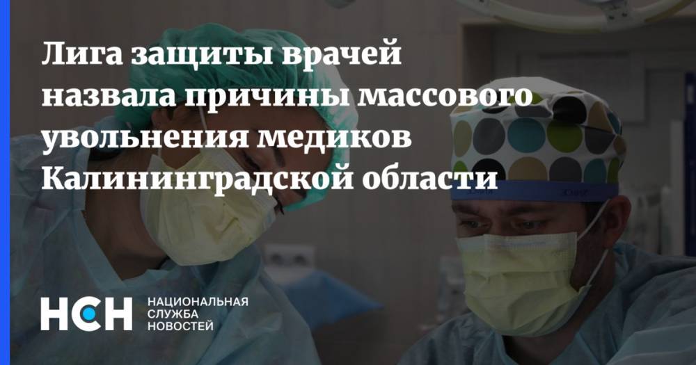 Лига защиты врачей назвала причины массового увольнения медиков Калининградской области
