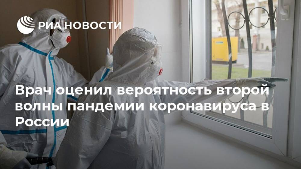 Врач оценил вероятность второй волны пандемии коронавируса в России