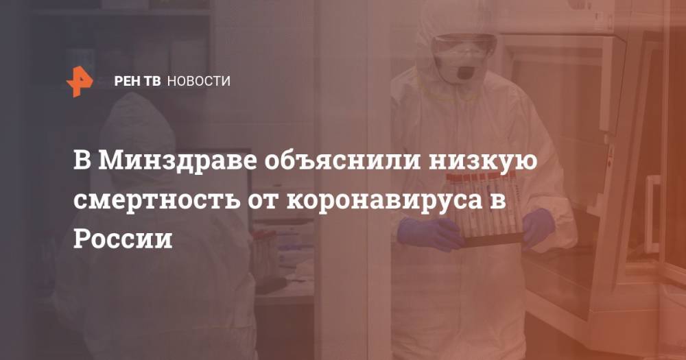 В Минздраве объяснили низкую смертность от коронавируса в России