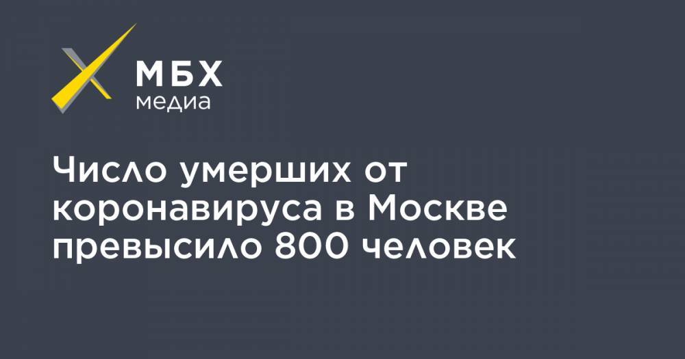Число умерших от коронавируса в Москве превысило 800 человек