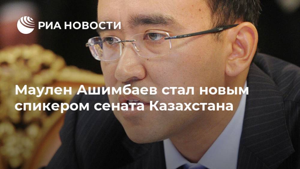 Маулен Ашимбаев стал новым спикером сената Казахстана