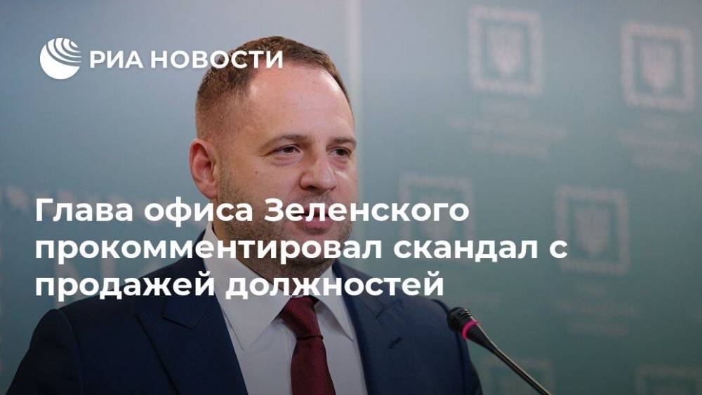 Глава офиса Зеленского прокомментировал скандал с продажей должностей