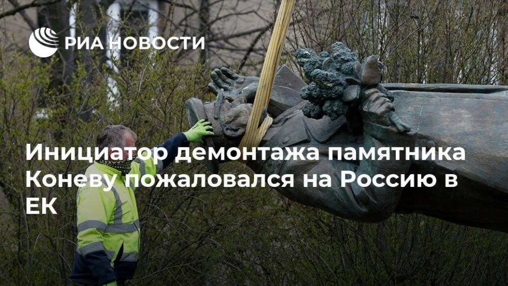 Инициатор демонтажа памятника Коневу пожаловался на Россию в ЕК