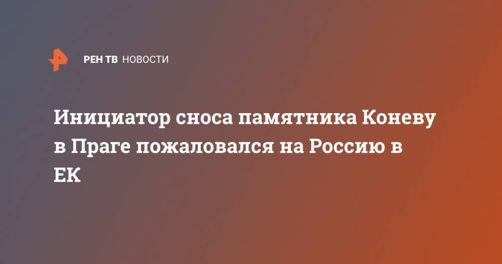 Инициатор сноса памятника Коневу в Праге пожаловался на Россию в ЕК