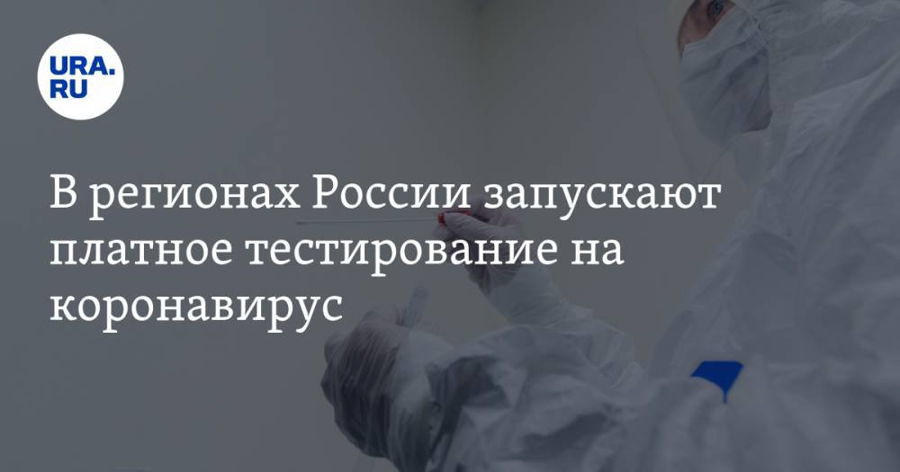 В регионах России запускают платное тестирование на коронавирус