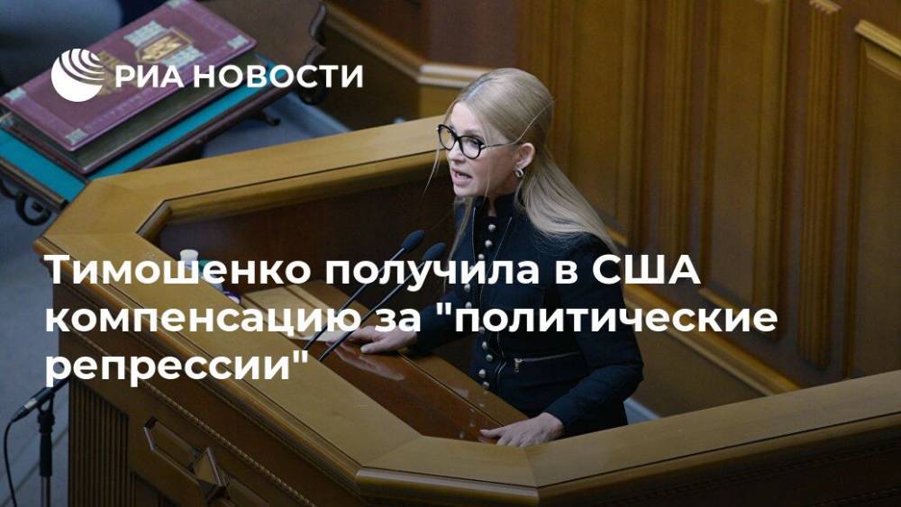 Тимошенко получила в США компенсацию за "политические репрессии"