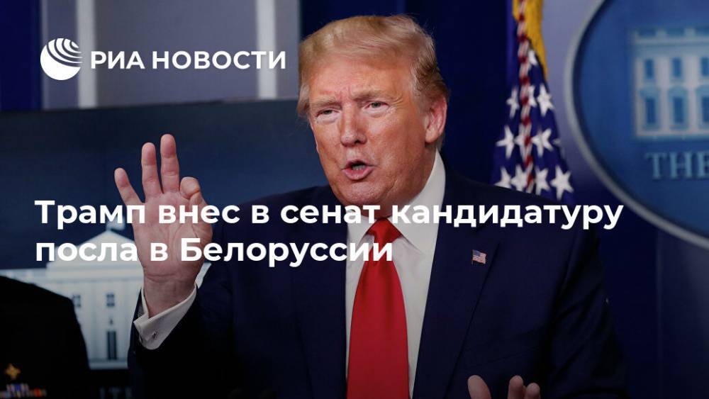 Трамп внес в сенат кандидатуру посла в Белоруссии