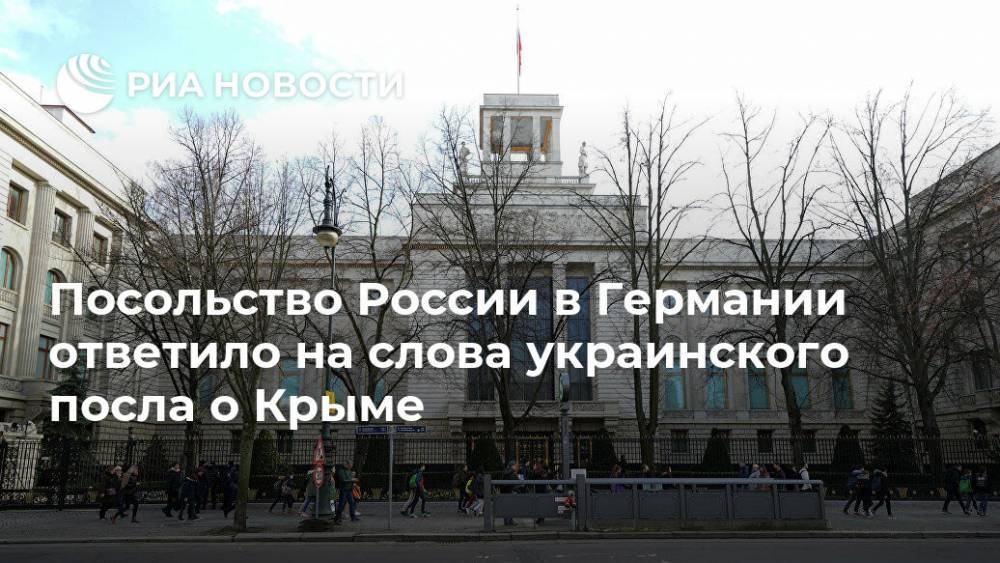 Посольство России в Германии ответило на слова украинского посла о Крыме