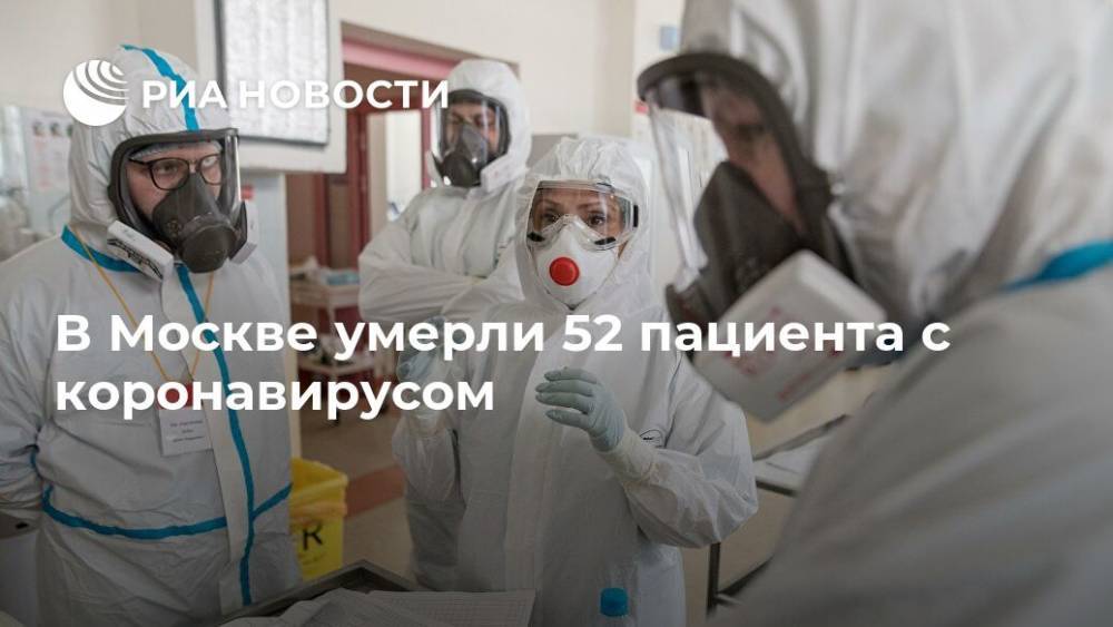 В Москве умерли 52 пациента с коронавирусом