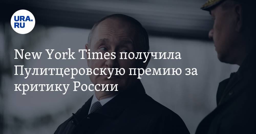 New York Times получила Пулитцеровскую премию за критику России